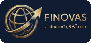 Finovas สำนักงานบัญชี ฟิโนวาส Finovas สำนักงานบัญชี ฟิโนวาส